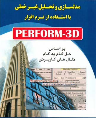 مدلسازی و تحلیل غیرخطی با استفاده از نرم‌افزار PERFORM _ 3D